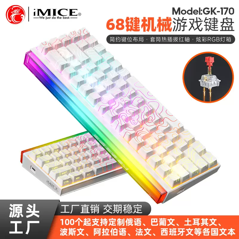 IMICE工厂GK-170有线游戏电竞办公炫彩红轴68键60%机械键盘热拔插