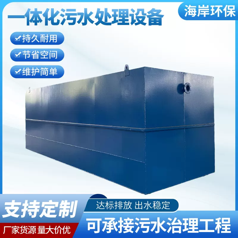 一体化污水处理设备工业生活污水通用处理设备全自动运行上门安装