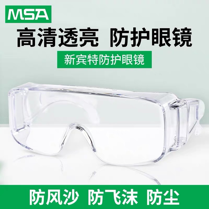 梅思安新宾特防护眼镜护目镜10113968防风眼罩防雾防冲击防飞溅