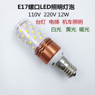 E16E17 Screw Led Lamp 110V220V12W Yellow Light White Light Warm Light Imported Table Lamp Elevator Locomotive Lighting