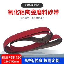 定制 VSM陶瓷磨料砂带XK850X打磨罐体锻件金属制品订做