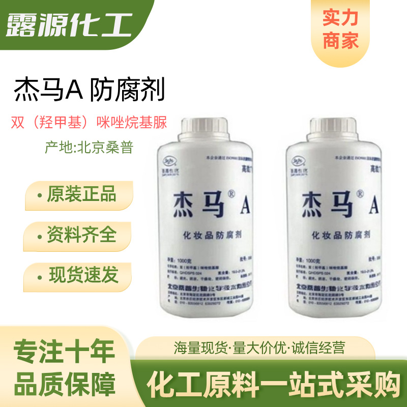 杰马A防腐剂 北京桑普杰马a防腐剂抗菌剂化妆品级抑菌原料1KG起订