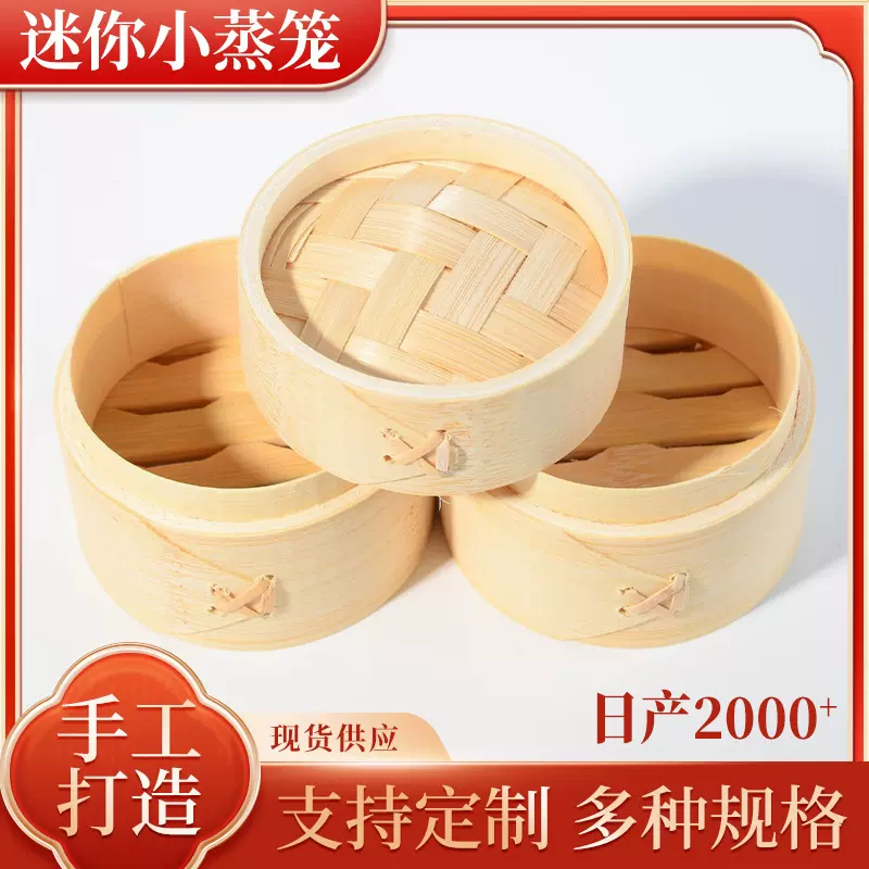 迷你小蒸笼家用竹编蒸馒头笼仔饭笼屉蒸屉篦子商用早餐点心竹蒸笼
