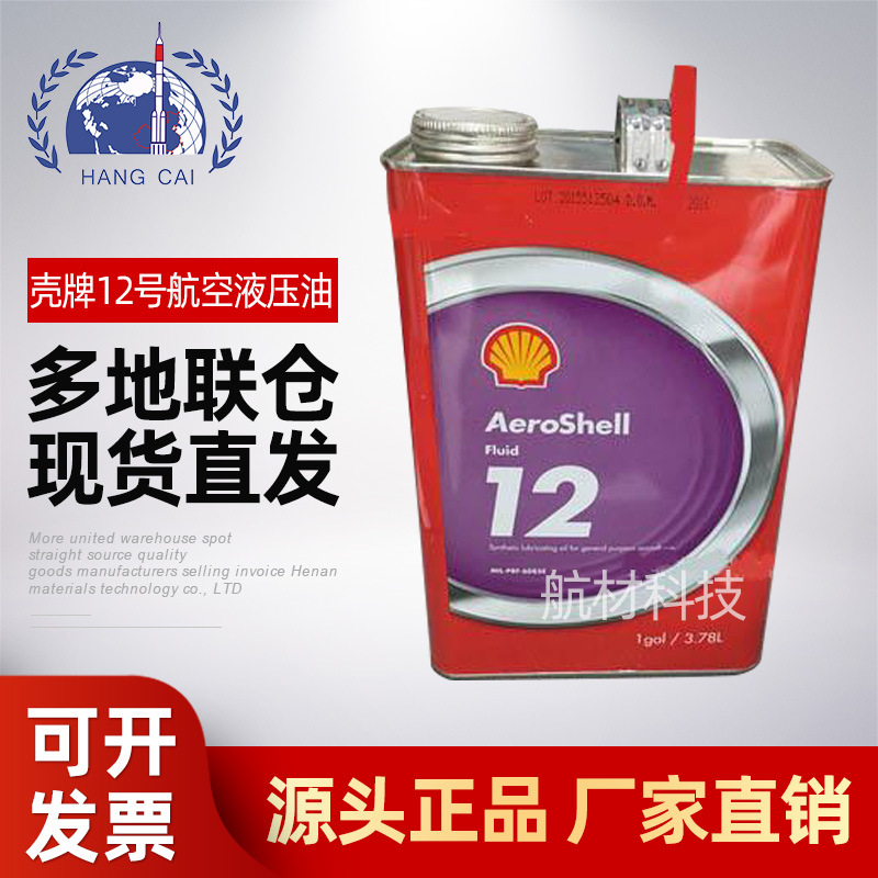 壳.牌12航空润滑油 耐高低温润滑性飞机润滑油1GAL12号合成润滑油