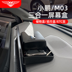 小鵬M03スクリーンに適用した後、ティッシュ収納ケースETCスタンドに自動車用品改造部品を収納する