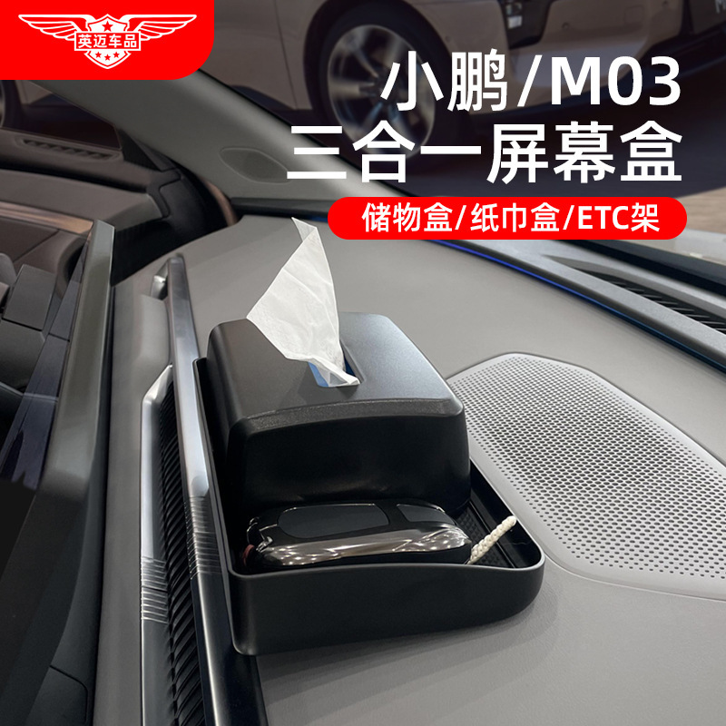 小鵬M03スクリーンに適用した後、ティッシュ収納ケースETCスタンドに自動車用品改造部品を収納する|undefined