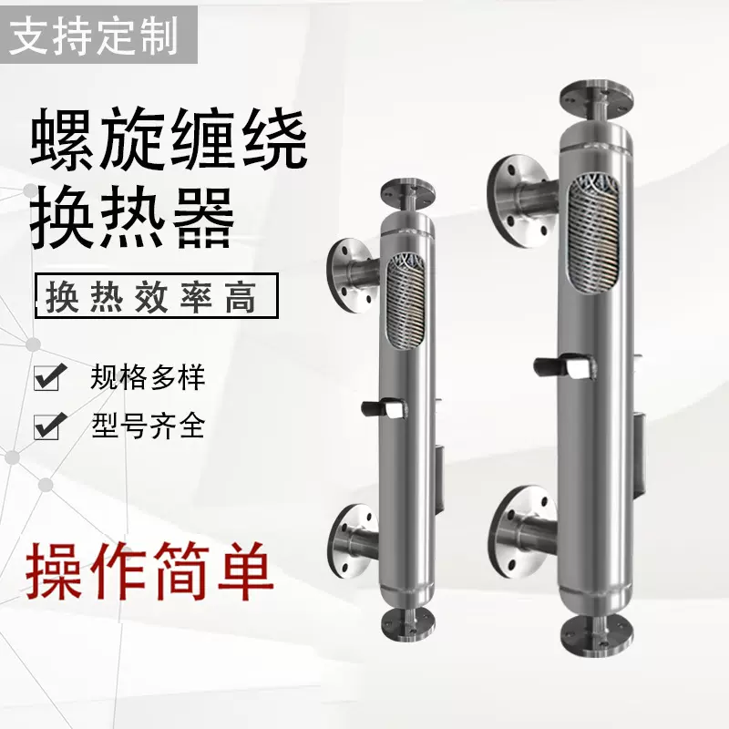换热器螺旋缠绕管式冷凝器不锈钢绕管式蒸汽冷凝器回流热交换器