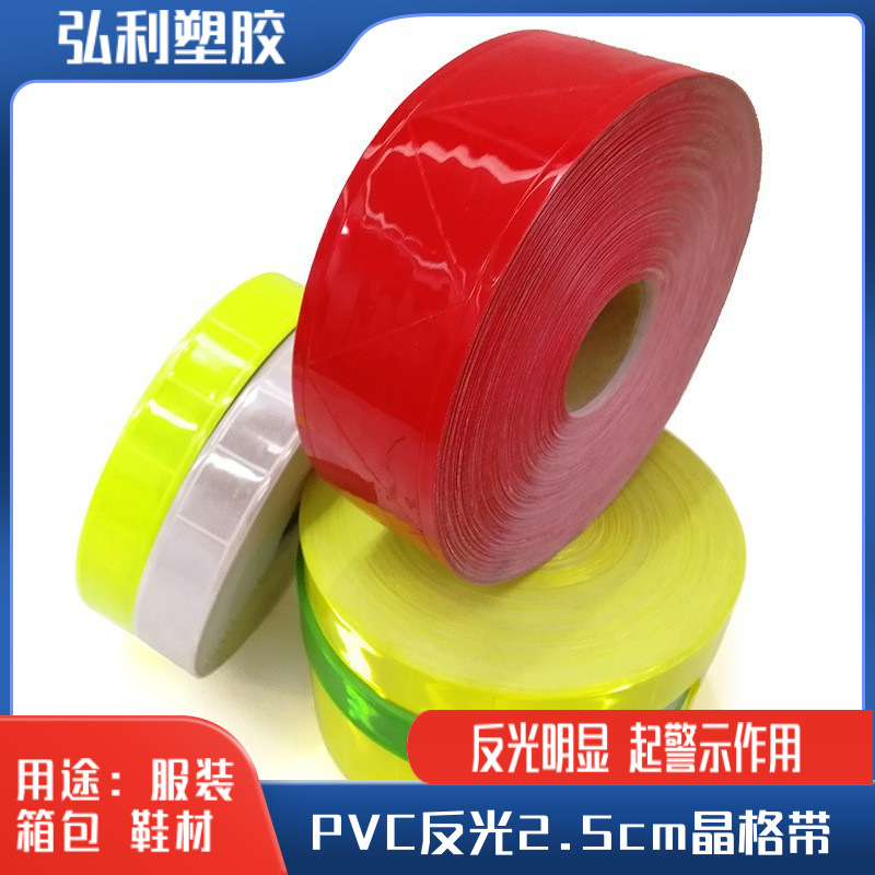 厂家直销PVC晶格片高频电压反光带反光条2.5cm晶格警示带反光材料