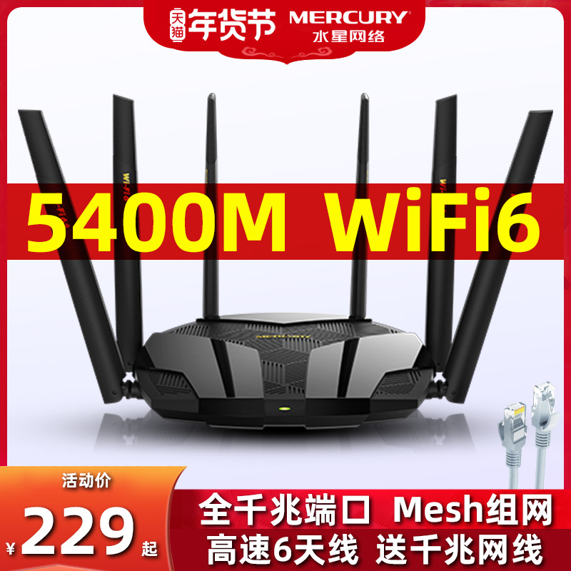 水星WiFi6+AX5400M全千兆端口无线路由器家用高速穿墙王双频5G光