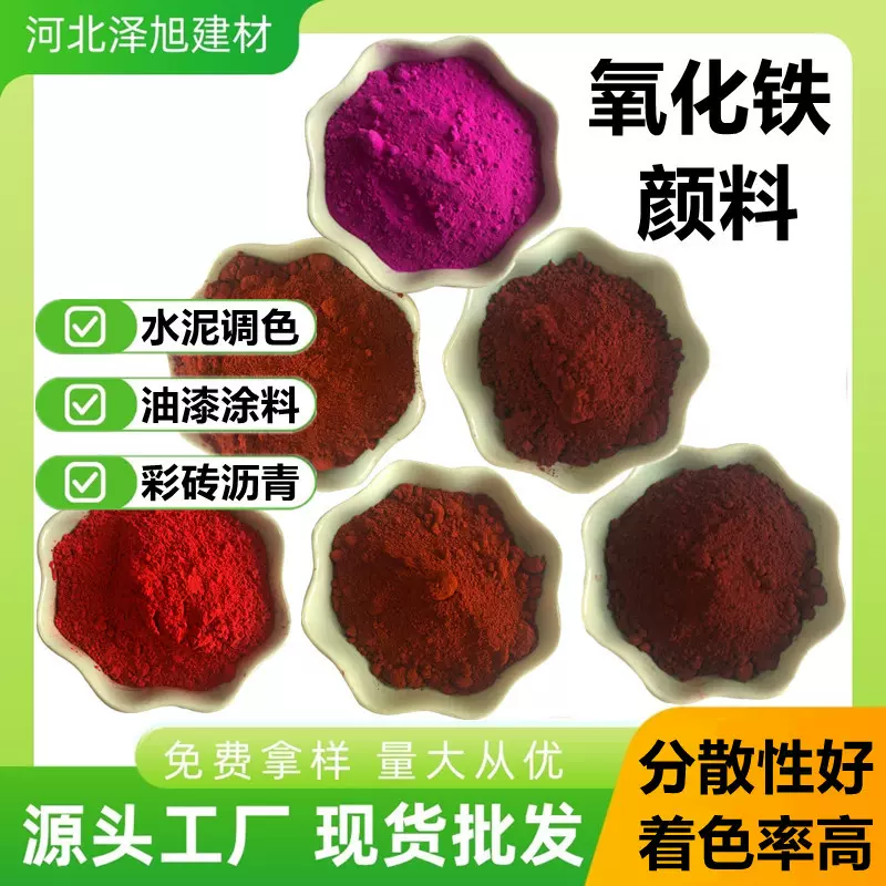 氧化铁红PC砖混凝土路面着色颜料彩色沥青橡胶涂料彩砖用氧化铁