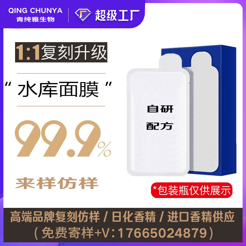 [自主研发] 水库面膜同类产品 半成品化妆品香气模仿 加工内料