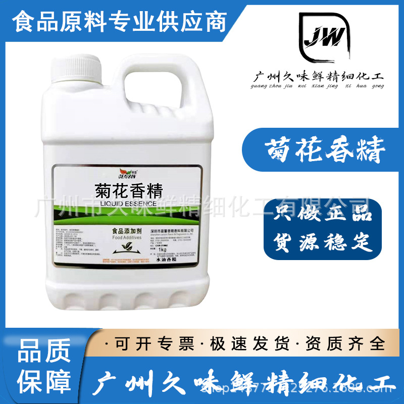 菊花香精 食品级 水果味 浓缩型香精 烘焙甜点饮料 耐高温