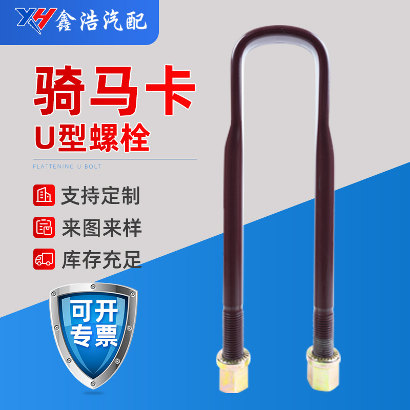 厂家供应U型螺栓 骑马卡U型螺栓货车汽车紧固件U型螺栓