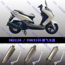 SMAX155 FORCE155排气 SMAX155前段改装SC天蝎 消音 排气管