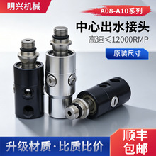 替代罗拓A08-A10高速高压加工中心螺纹连接主轴出水旋转接头