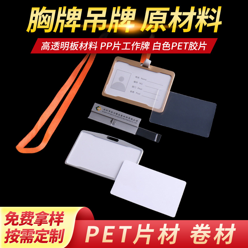 pet片材高透明板材料apet卷材pvc卷材吸塑吊牌胶片pp片工作牌厂家