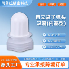 子弹头吸嘴盖跨境果汁酸奶液体自立PE塑料袋装吸嘴瓶盖(内塞型)