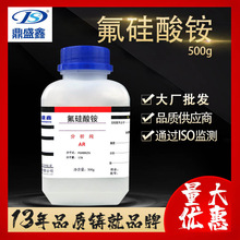 鼎盛鑫 氟硅酸銨分析純AR500g/瓶 六氟硅酸銨 消毒劑 玻璃蝕刻劑