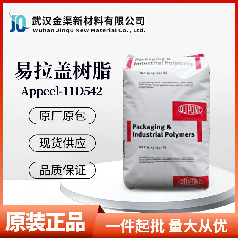 EVA杜邦Appeel-11D542易拉盖树脂A低温热封易揭薄膜食品包装应用