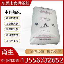 PP中科炼化PPH-T03注塑拉丝级通用级管材塑料袋