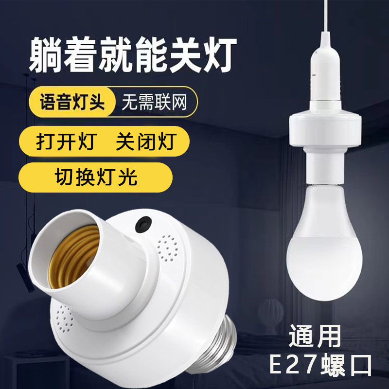 LED智能语音声控灯头 批发e27螺口离线说话控制开关灯泡灯座灯头