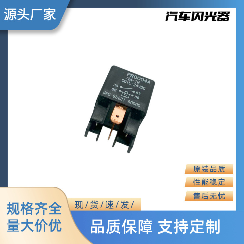 厂家直销全新汽车继电器闪光器 24V 4P JAC 95231 8C000