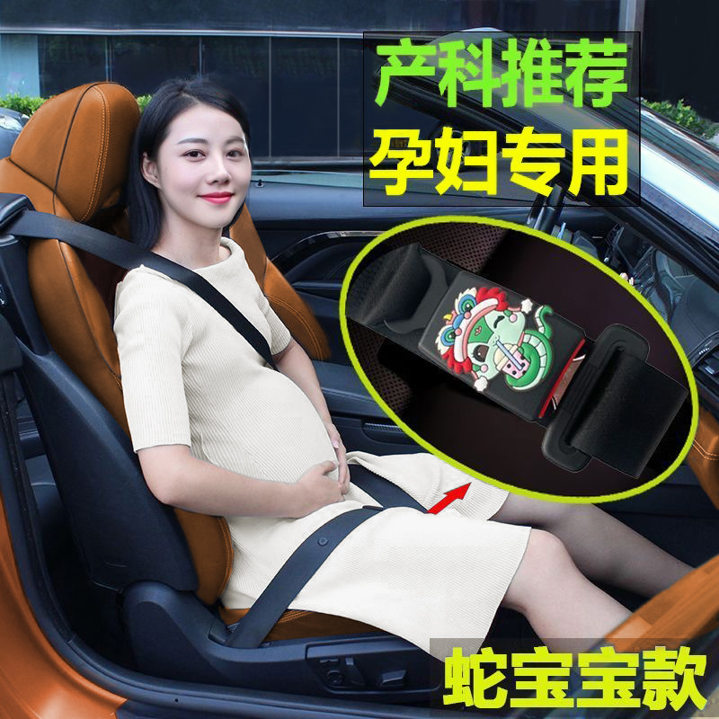 孕妇安全带蛇宝宝汽车专用防勒肚子怀孕开车用品