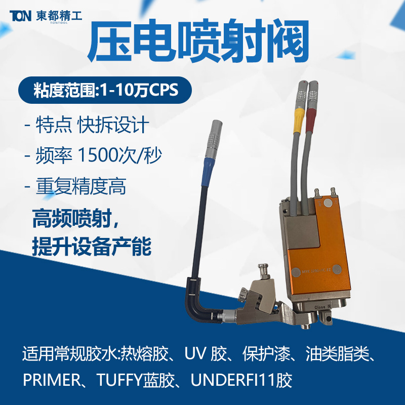 压电喷射阀非接触式精密高速点胶设备溶剂水热熔胶UV胶气动喷射阀