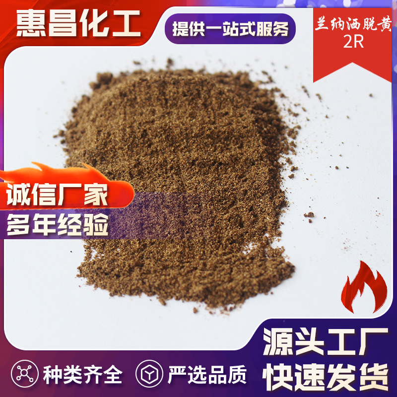 无锡厂家供应 兰纳洒脱黄2R  适用于羊毛蚕丝锦纶化工染料