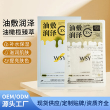 油橄榄臻萃润泽水油面膜组合补水保湿滋润贴片面膜护肤品定制加工