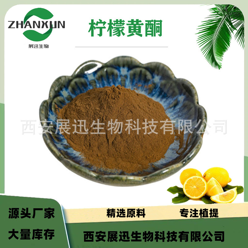 柠檬黄酮50% 柠檬苦素 柠檬提取物 厂家现货 柠檬黄酮