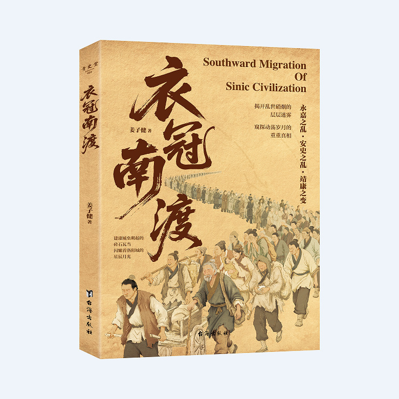 衣冠南渡书正版 改变中国格局的千年大迁徙 中华文明的自救与重生|undefined