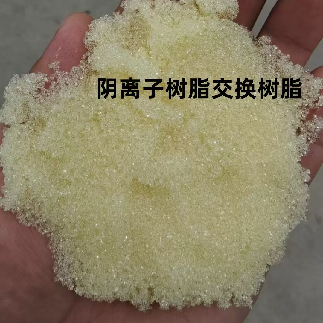 阴离子交换树脂201*7（717）混床阴离子树脂软水树脂过滤软化树脂