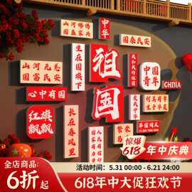 国庆节氛围装饰布置我爱你中国主题墙面贴纸红色文化环创党建十一