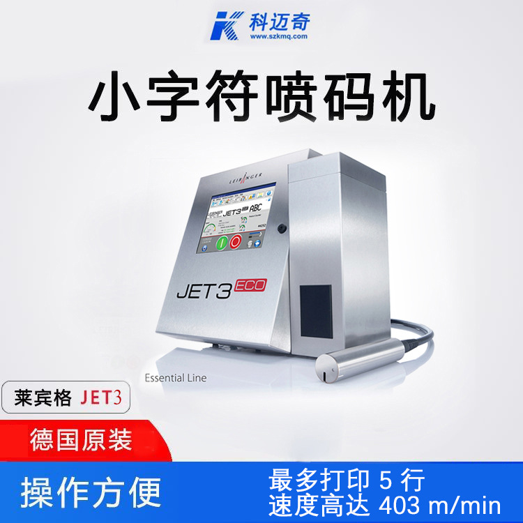 德国莱宾格jet3工业流水线喷码机电线缆全自动小字符二维码打码机