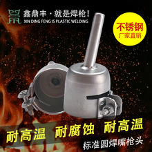 荐热风塑料焊枪配件耐高温316不锈钢材质标准圆焊嘴