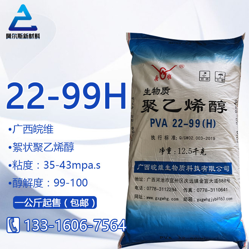 广西皖维聚乙烯醇絮状PVA22-99H 胶水粘合剂