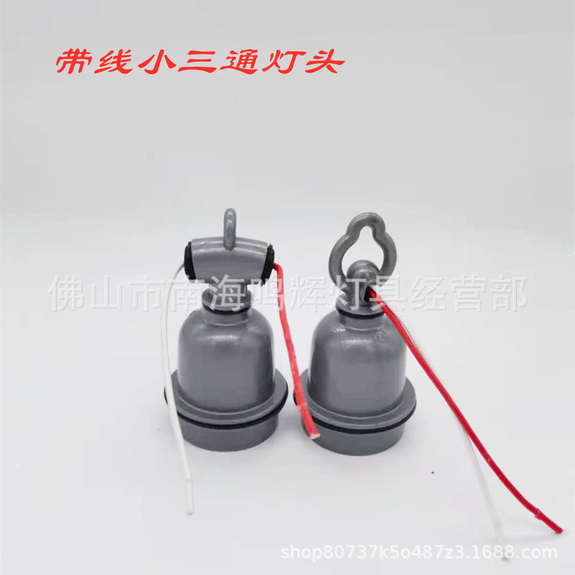 小三通防水灯头 耐高温灯头 带线小三通灯头  红外线灯泡专用灯头
