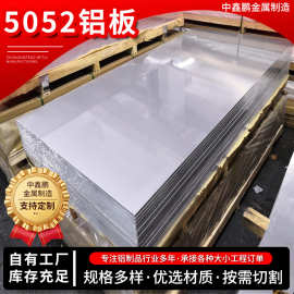 5052铝板厂家供应可切割中厚铝板 规格齐全铝合金板材用5052铝板