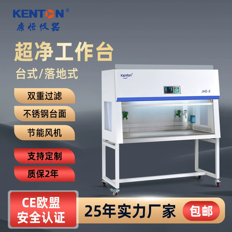 Ультра-чистый верстак Kangheng JHZ-1, чистый верстак, беспыльный стерильный микробиологический тканевый станок, сельскохозяйственная лазерная оптика