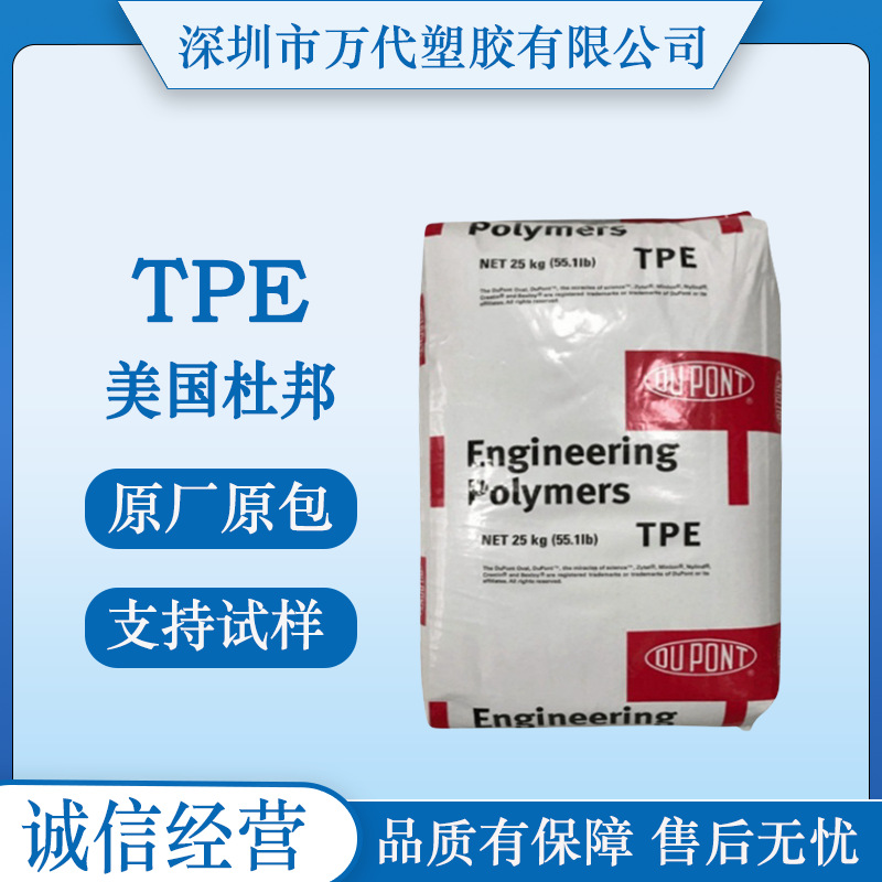 TPE 美国杜邦 M99050 XL7300-92 8206 8238 注塑级 薄膜级 高流动