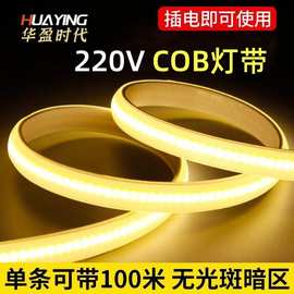 超亮cob220V高压灯带防水客厅吊顶暗槽装饰氛围户外高压LED软灯条