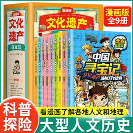 中国寻宝记漫画版文化遗产全套9册小学生科普探险人文地理历史书