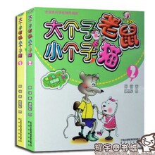 大个子老鼠小个子猫 全2册 少儿畅销童书 图书批发 彩图注音