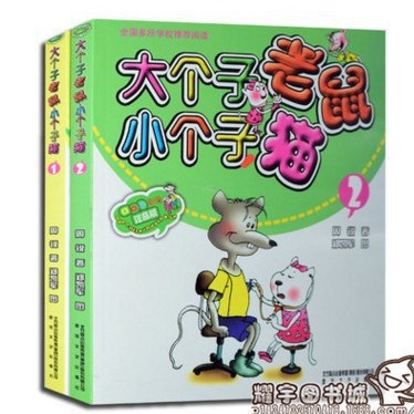 大个子老鼠小个子猫 全2册 少儿畅销童书 图书批发 彩图注音