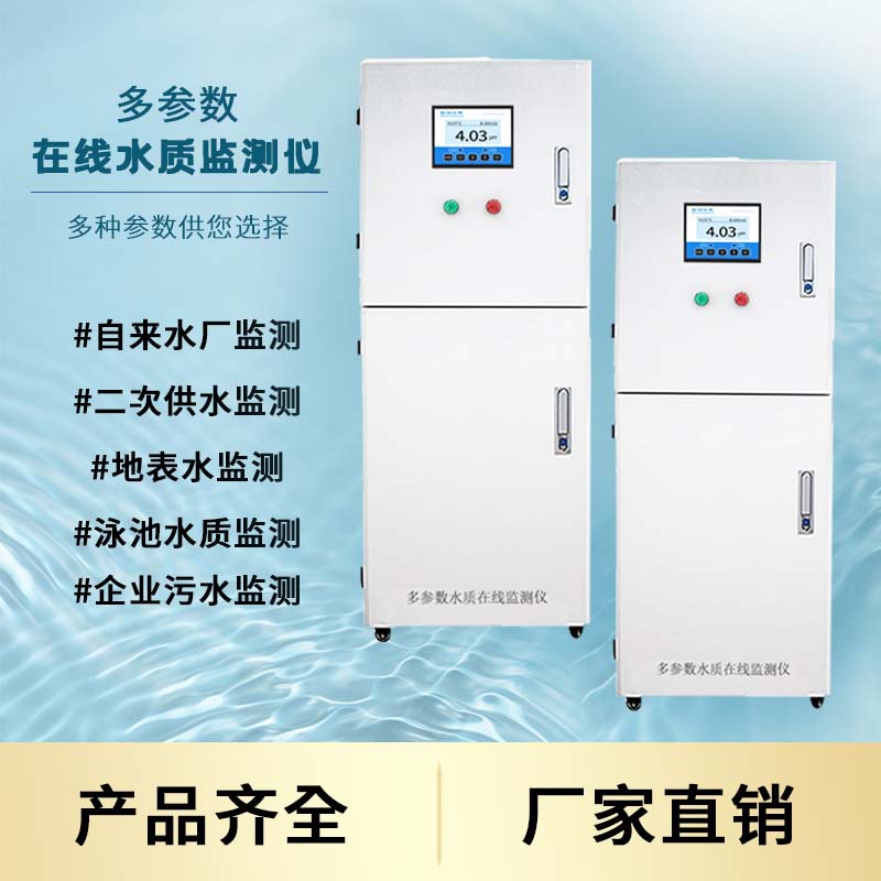 工业污cod水质在线监测重金属氨氮总磷氮多参数自动分析仪器厂家