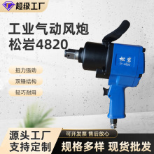 松岩4820气动扳手气动中风炮风扳机3/41寸风炮机汽修轮胎拆卸工具