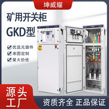 GKD礦用一般型低壓開關配電櫃礦安KY進出線櫃成套電氣設備定制
