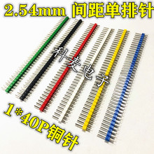 彩色排针 2.54间距 1*40P 单排针 单排直针 绿/白/红/蓝/黄