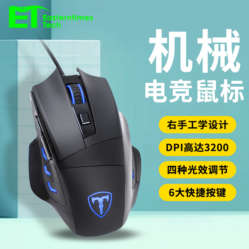 New ET E-sports Wired Game Mouse Office Computer Notebook Desktop Internet Cafe Feel Good lol